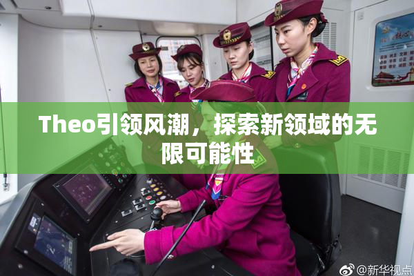 Theo引领风潮，探索新领域的无限可能性