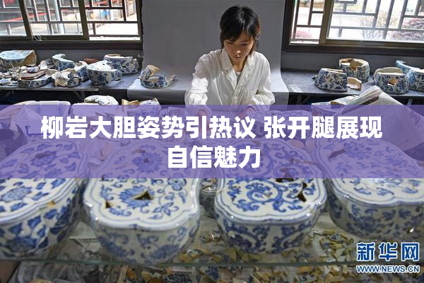 柳岩大胆姿势引热议 张开腿展现自信魅力
