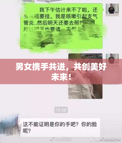男女携手共进，共创美好未来！