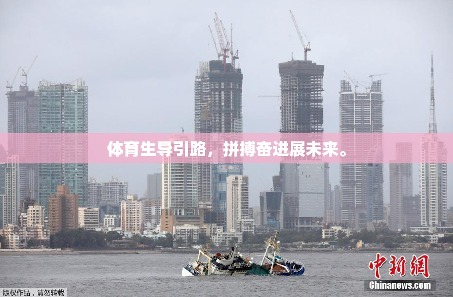 体育生导引路，拼搏奋进展未来。