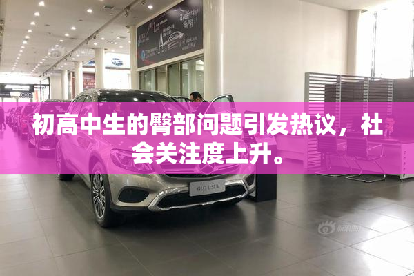 初高中生的臀部问题引发热议，社会关注度上升。