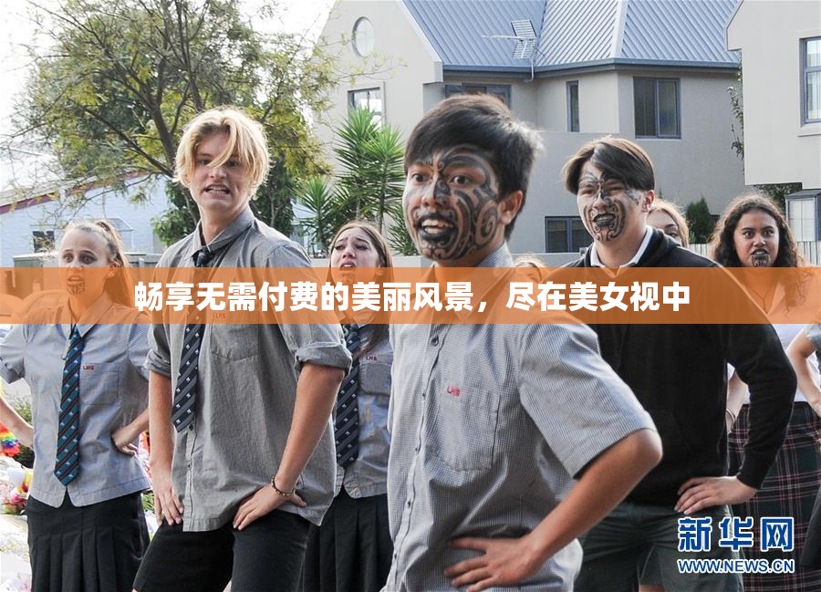 畅享无需付费的美丽风景，尽在美女视中