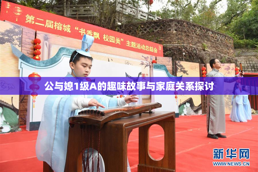 公与媳1级A的趣味故事与家庭关系探讨