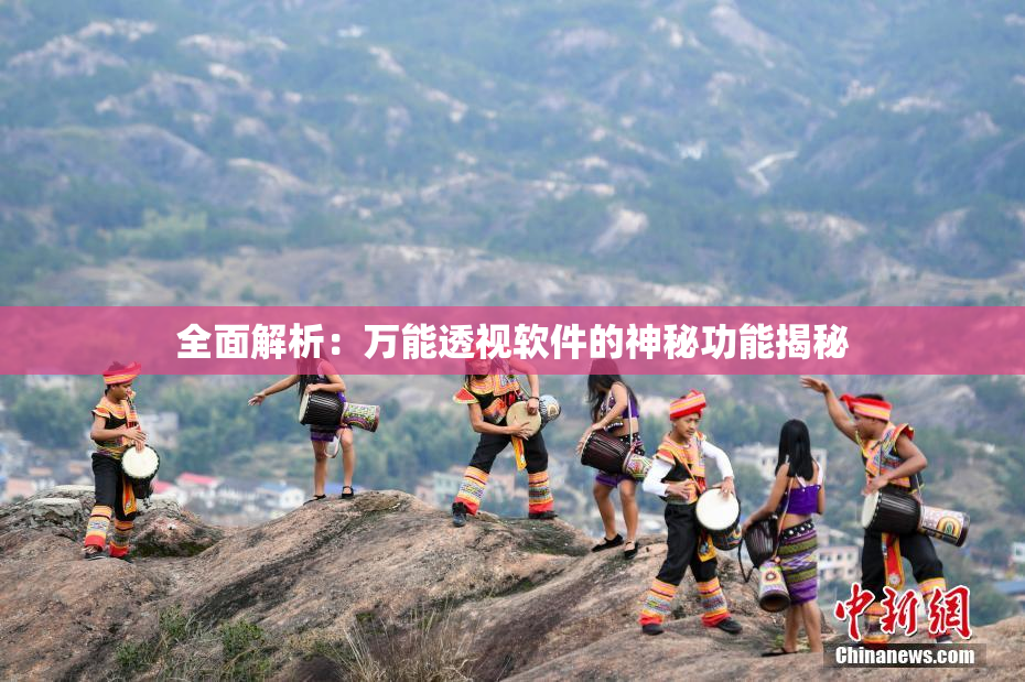 全面解析：万能透视软件的神秘功能揭秘