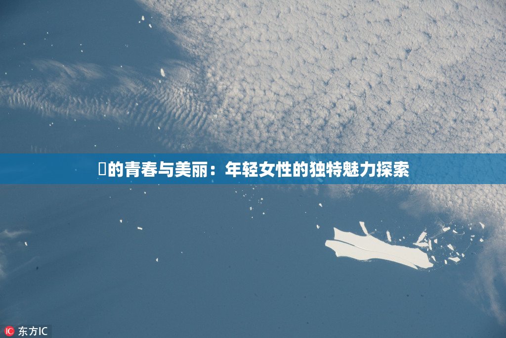 妺的青春与美丽：年轻女性的独特魅力探索