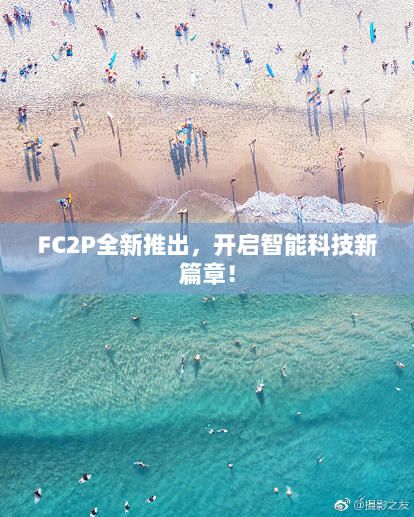 FC2P全新推出，开启智能科技新篇章！