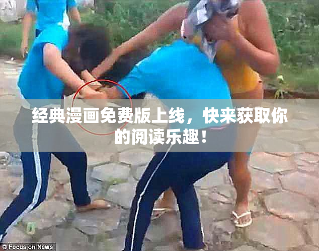 经典漫画免费版上线，快来获取你的阅读乐趣！