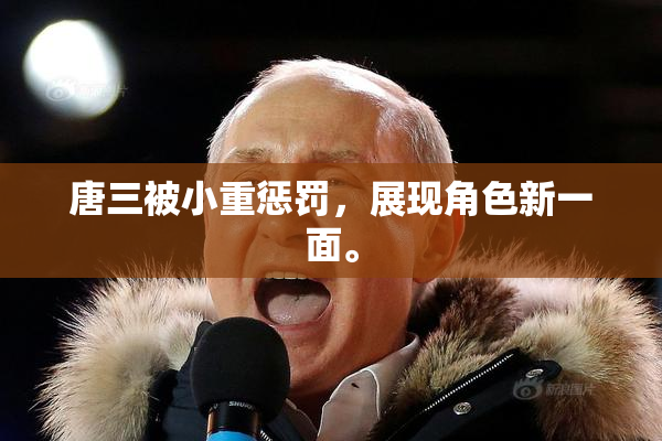 唐三被小重惩罚，展现角色新一面。