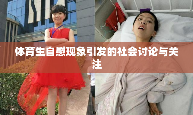 体育生自慰现象引发的社会讨论与关注