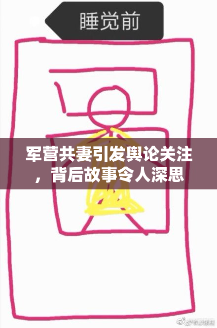 军营共妻引发舆论关注，背后故事令人深思