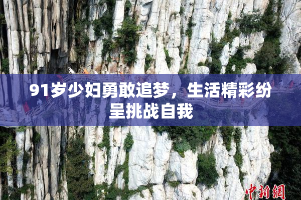 91岁少妇勇敢追梦，生活精彩纷呈挑战自我