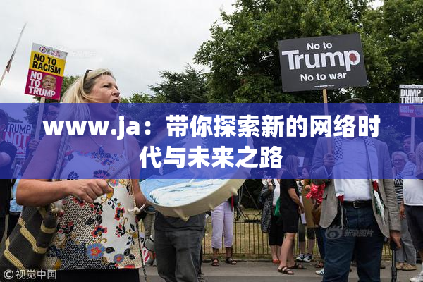 www.ja：带你探索新的网络时代与未来之路
