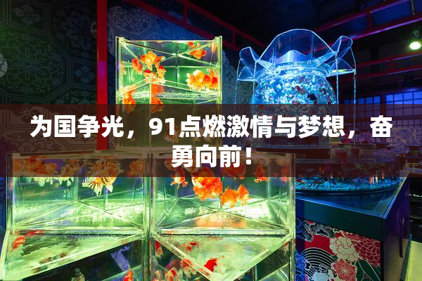 为国争光，91点燃激情与梦想，奋勇向前！