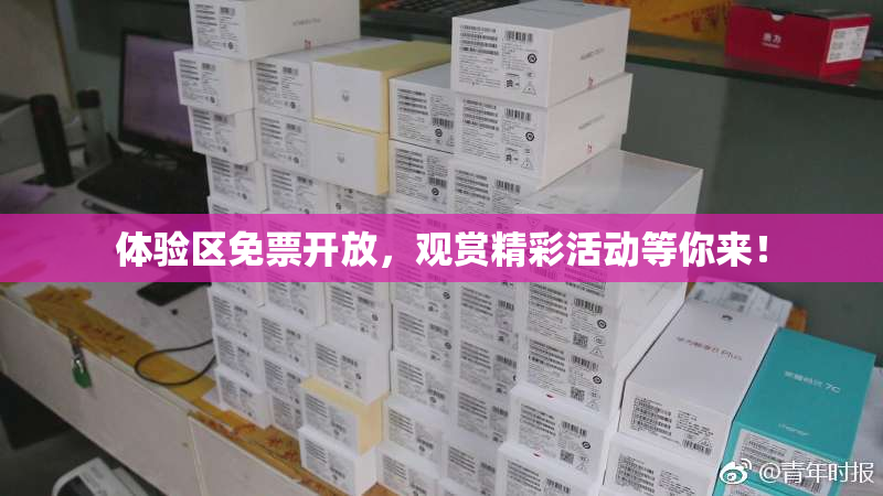 体验区免票开放，观赏精彩活动等你来！