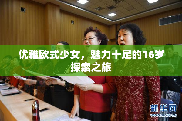 优雅欧式少女，魅力十足的16岁探索之旅