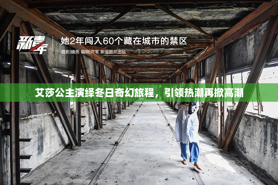 艾莎公主演绎冬日奇幻旅程，引领热潮再掀高潮