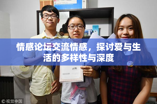 情感论坛交流情感，探讨爱与生活的多样性与深度