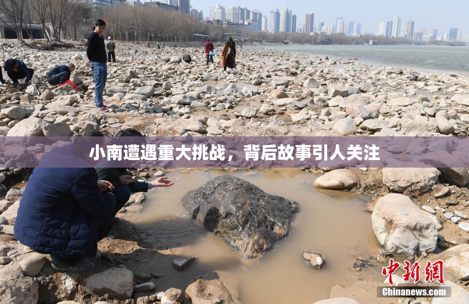 小南遭遇重大挑战，背后故事引人关注