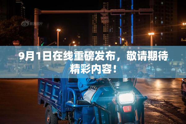 9月1日在线重磅发布，敬请期待精彩内容！