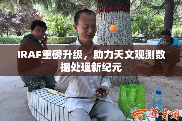 IRAF重磅升级，助力天文观测数据处理新纪元
