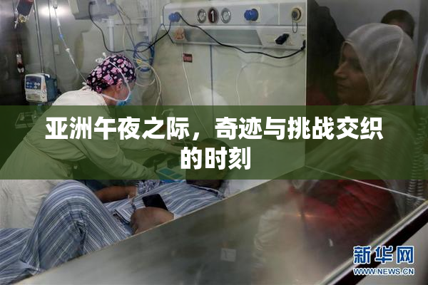 亚洲午夜之际，奇迹与挑战交织的时刻