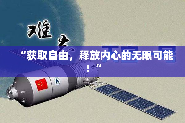 “获取自由，释放内心的无限可能！”