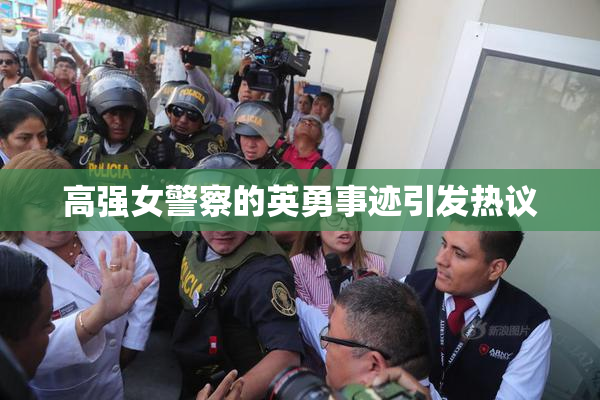 高强女警察的英勇事迹引发热议