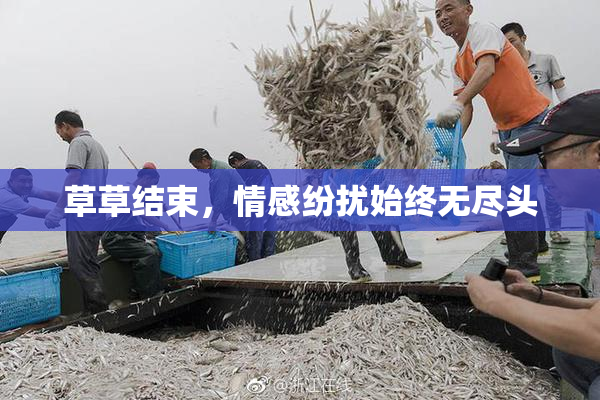 草草结束，情感纷扰始终无尽头