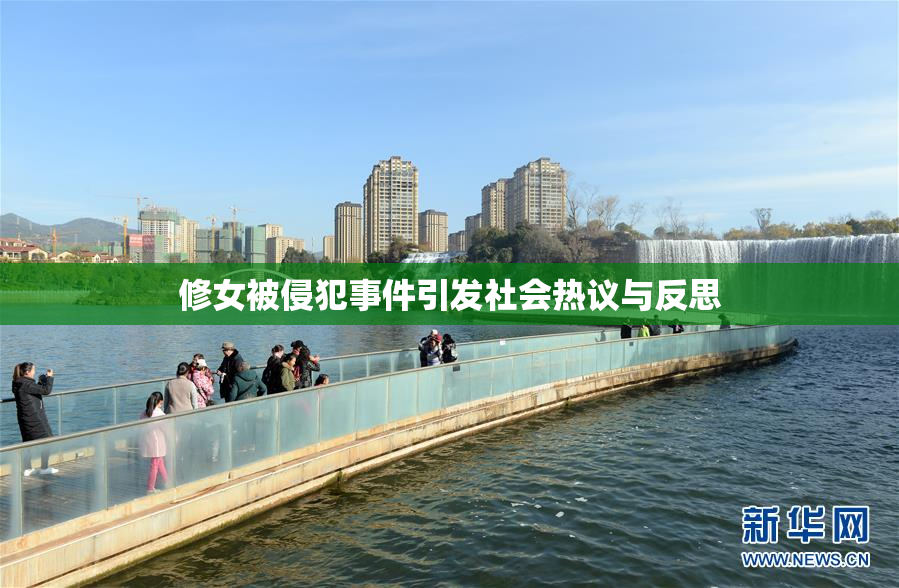 修女被侵犯事件引发社会热议与反思