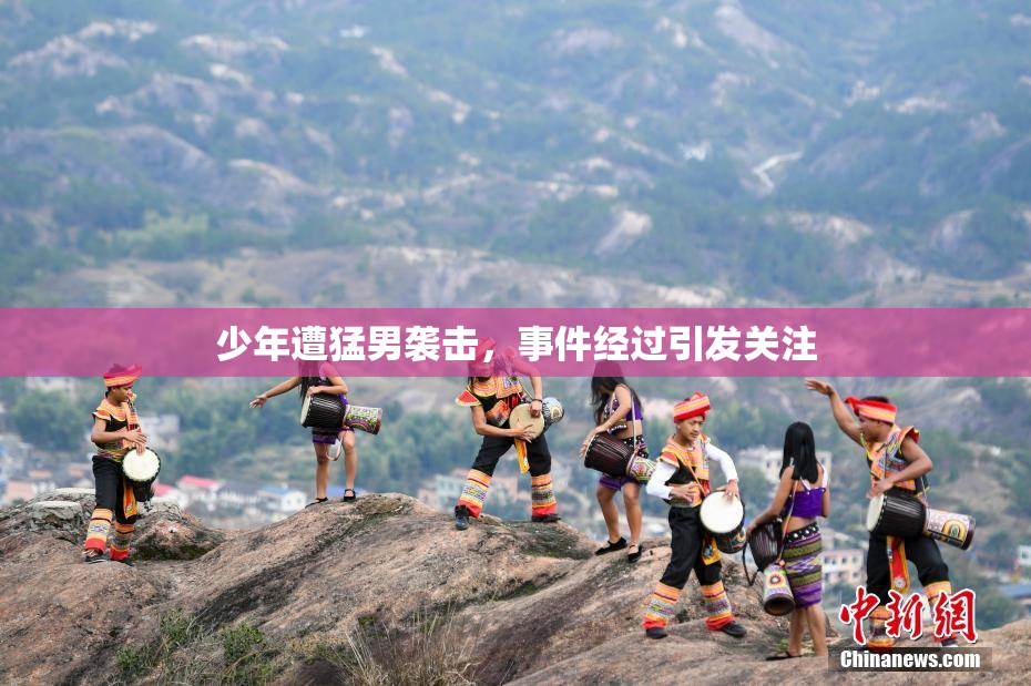 少年遭猛男袭击，事件经过引发关注