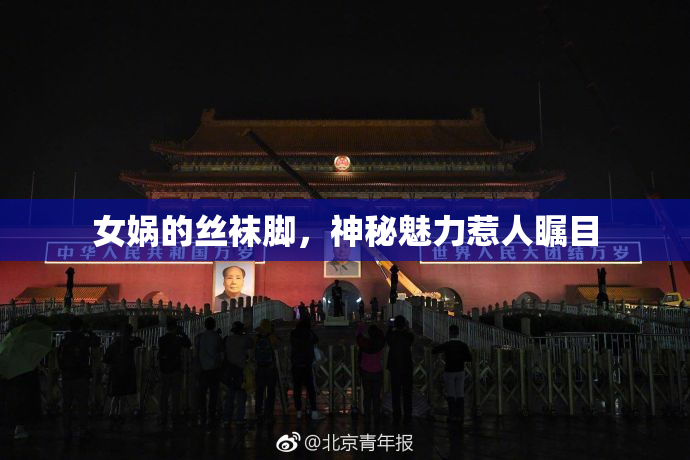 女娲的丝袜脚，神秘魅力惹人瞩目