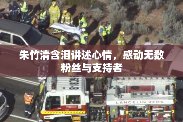 朱竹清含泪讲述心情，感动无数粉丝与支持者
