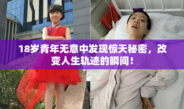 18岁青年无意中发现惊天秘密，改变人生轨迹的瞬间！