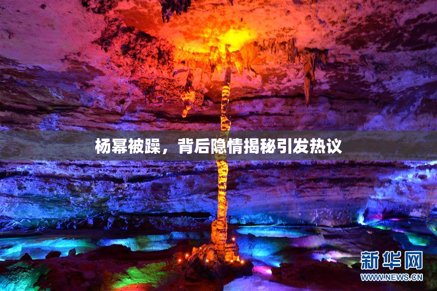 杨幂被躁，背后隐情揭秘引发热议