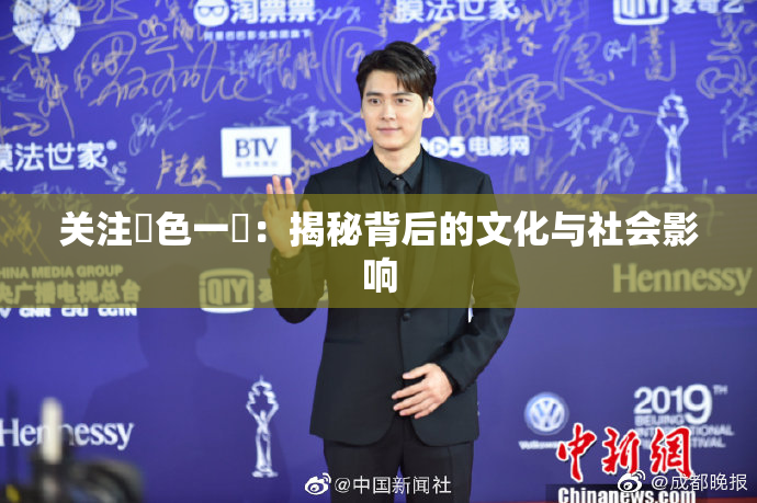 关注黃色一級：揭秘背后的文化与社会影响