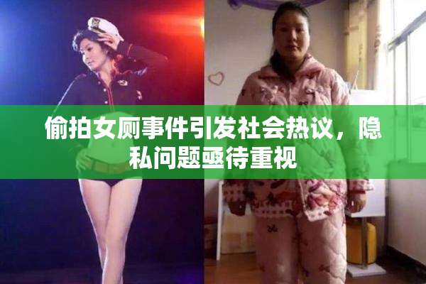 偷拍女厕事件引发社会热议，隐私问题亟待重视