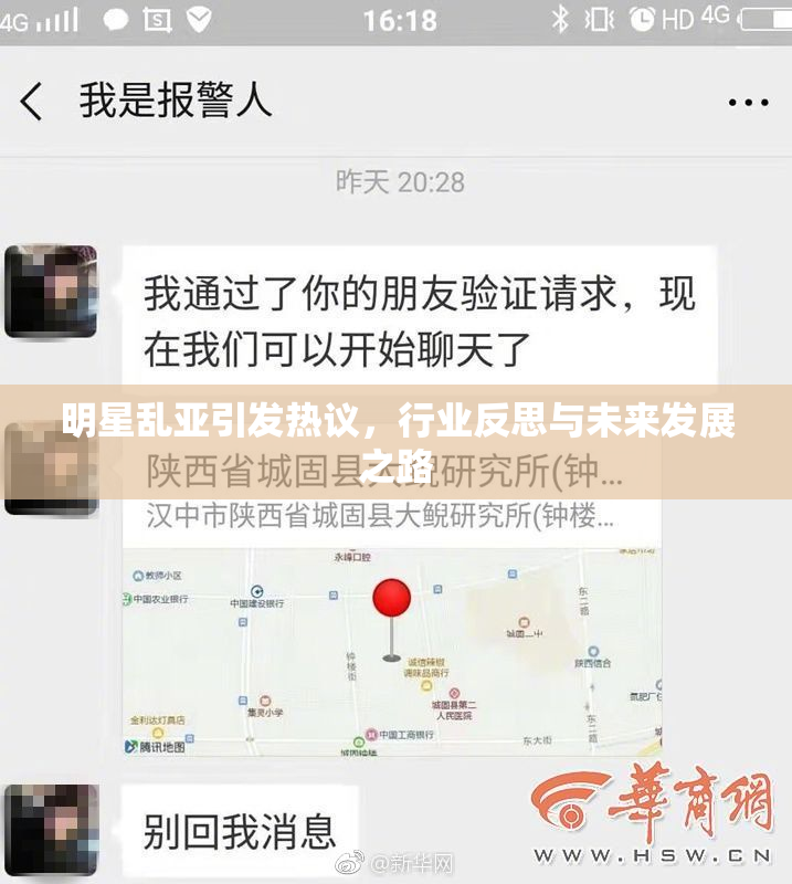 明星乱亚引发热议，行业反思与未来发展之路