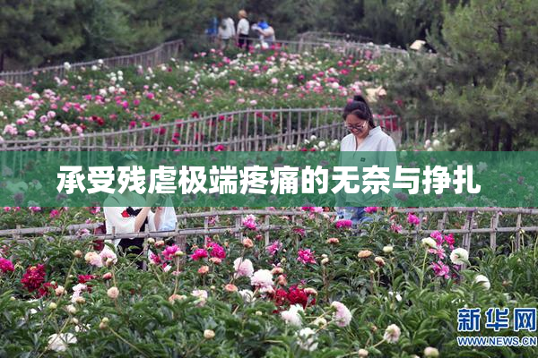 承受残虐极端疼痛的无奈与挣扎