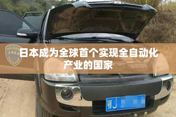 日本成为全球首个实现全自动化产业的国家