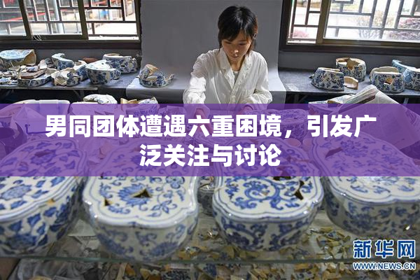 男同团体遭遇六重困境，引发广泛关注与讨论