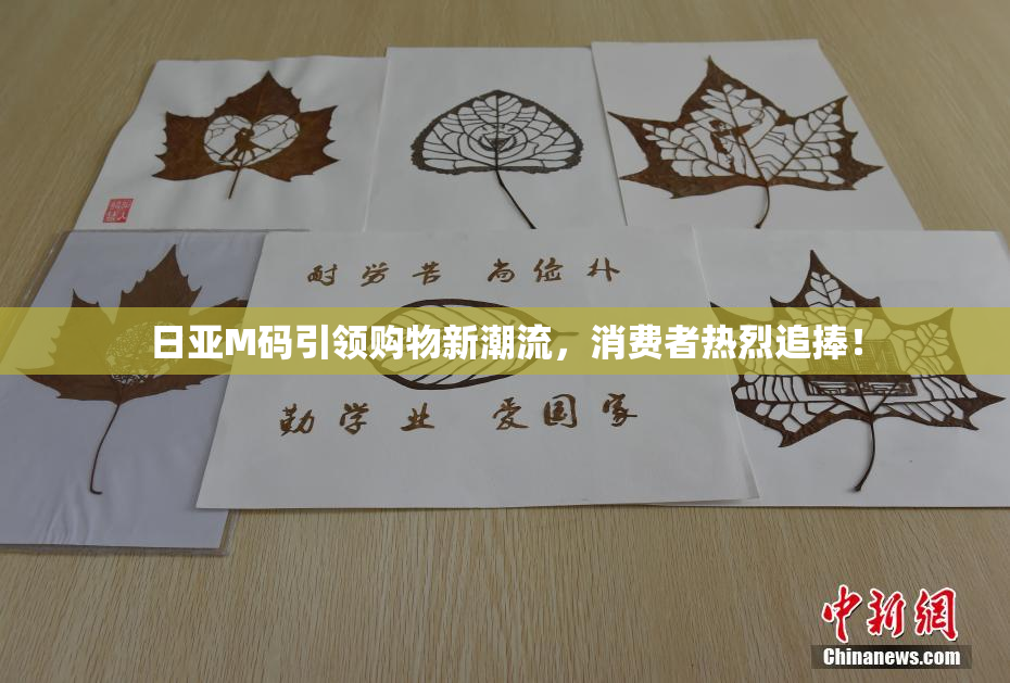 日亚M码引领购物新潮流，消费者热烈追捧！