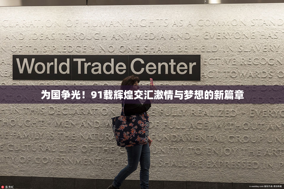 为国争光！91载辉煌交汇激情与梦想的新篇章