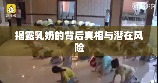 揭露乳奶的背后真相与潜在风险