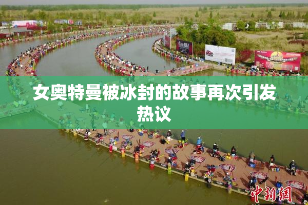 女奥特曼被冰封的故事再次引发热议