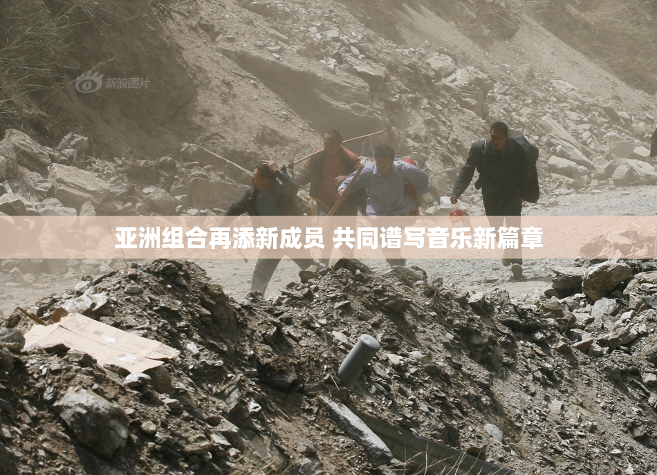 亚洲组合再添新成员 共同谱写音乐新篇章