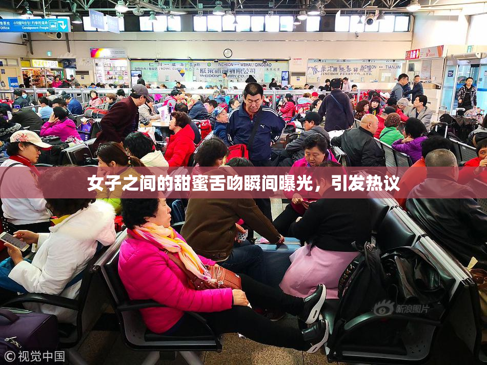 女子之间的甜蜜舌吻瞬间曝光，引发热议