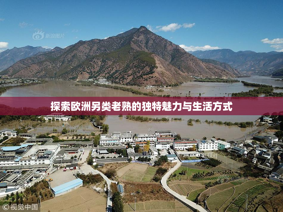 探索欧洲另类老熟的独特魅力与生活方式