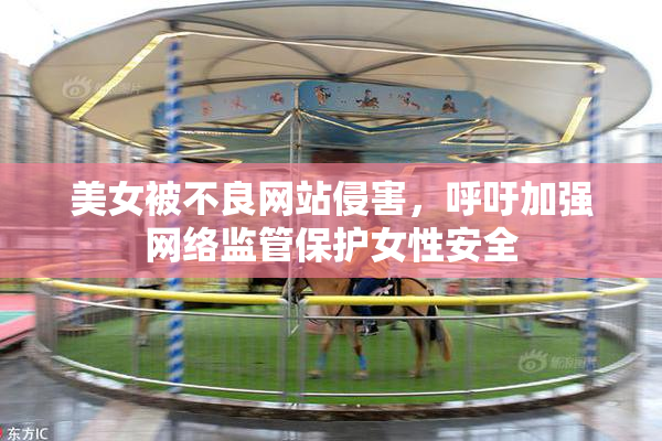 美女被不良网站侵害，呼吁加强网络监管保护女性安全