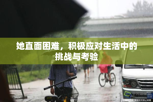 她直面困难，积极应对生活中的挑战与考验