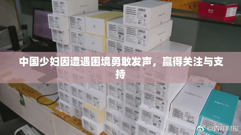 中国少妇因遭遇困境勇敢发声，赢得关注与支持